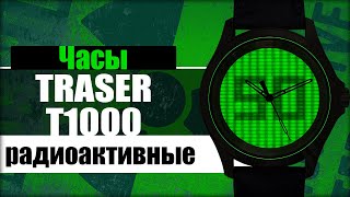 Запрещенные радиоактивные часы. TRASER T1000