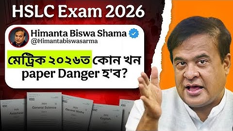 The most difficult paper in HSLC EXAMINATION, 2026 মেট্ৰিক ২০২৬ত কোন খন paper hard হ