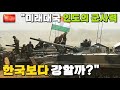 [중국방송] &quot;인도는 대국. 그렇다면 군사력은 한국보다 강할까?&quot;ㅣ젓가락TV