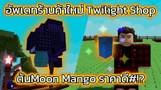 อัพเดทร้านค้าลับ Twilight Shop ผลไม้มาใหม่ | Roblox Grow A Garden