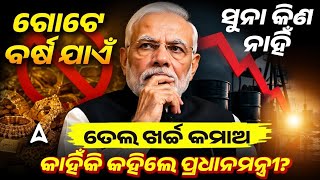 ଗଟ ବରଷ ଯଏ ସନ କଣ ନହ ତଲ ଖରଚଚ କମଅ କହକ କହଲ ପରଧନମନତର???? Skill Odisha