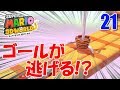 21 ゴールが逃げるとかアリ 重量級おばさんの本領発揮 スーパーマリオ3Dワールド 21 ゴールが逃げるとかアリ 重量級おばさんの本領発揮 スーパーマリオ3Dワールド