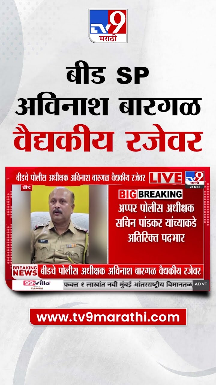 Beed Santosh Deshmukh Case Update | बीड पोलीस अधीक्षक अविनाश बारगळ वैद्यकीय रजेवर