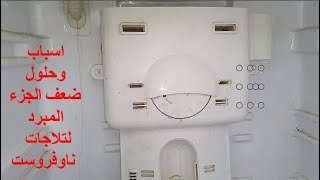 اسباب وحلول ضعف الجزءالمبرد لتلاجات الناوفروست جزء1 Causes and solutions no cooling in refrigerators