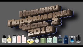 Новинки парфюмерии 2019 - Видео от LAV Parfum