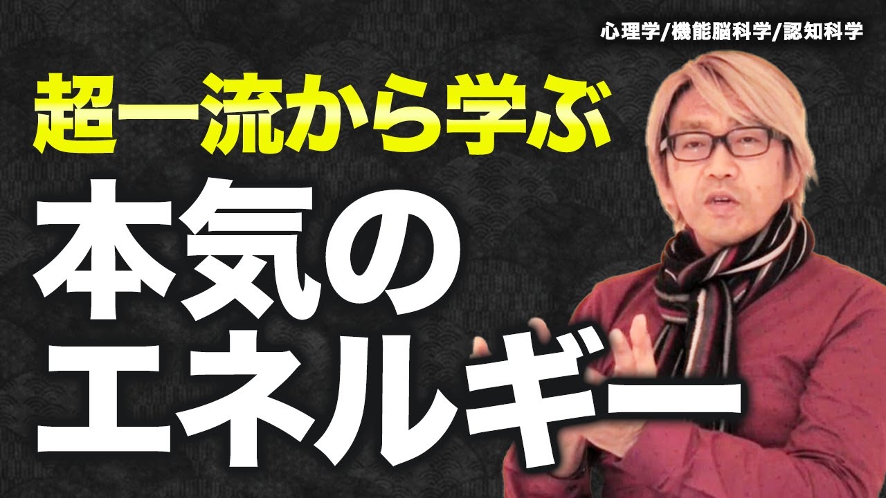 超一流から学ぶ012「本気のエネルギー」