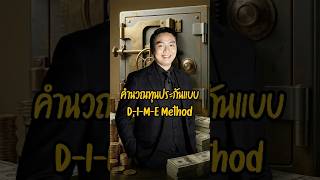 คำนวณทุนประกันแบบ DIME Method #ประกันชีวิต #วางแผนการเงิน #ประกัน 