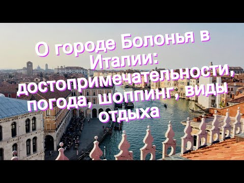О городе Болонья в Италии: достопримечательности, погода, шоппинг, виды отдыха