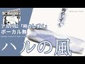 伊勢正三 ハルの風 アルバム「時のしずく」 ボーカル無しバージョン