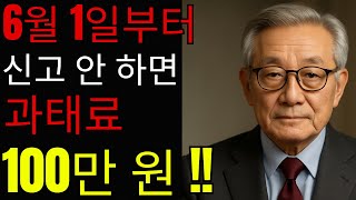 [충격] 6월부터 신고 안 하면 과태료 100만원! 세입자·집주인 모두 확인 필수 !!