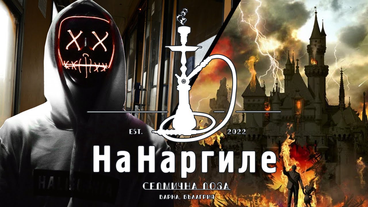 УБИЙЦИ ВЪВ ВЛАКА? / РАЗРУХАТА НА ДИСНИ! | На Наргиле - Епизод 4 (Podcast)