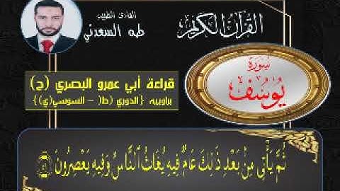 القارئ الطبيب: طه السعدني و مقطع من سورة يوسف بقراءة أبي عمرو.
