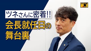 ツネさんに密着！！会長就任日の舞台裏