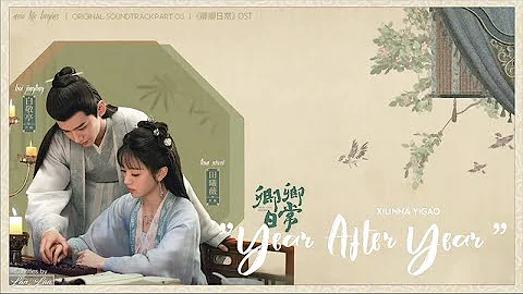 [Eng/Pinyin] "Year After Year" - Xilinna Yigao | New Life Begins OST 卿卿日常 - DayDayNews
