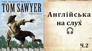 картинка: Tom Sawyer – Англійська на слух 🎧 | Частина 2