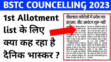 BSTC COUNCELLING 2023 - 1st Allotment List को लेकर क्या कह रहा है दैनिक भास्कर ?