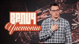 Велич чистоти // серія "Непопулярна велич" // Віктор Юрченко