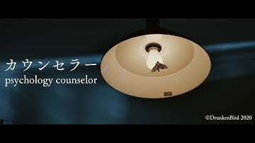 『カウンセラー』予告（福井映画祭15thにてクロージング上映）