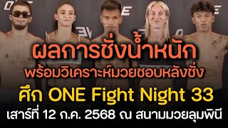ผลการชั่งน้ำหนัก ONE Fight Night 33 : ชาโด้ , นนทชัย พร้อมวิเคราะห์ก่อนชก วันเสาร์ที่ 12 ก.ค. นี้