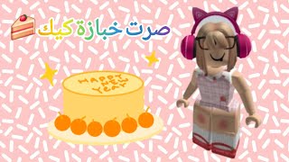 صرت خبازة كيك 🎂 و واظهرت صوت صديقتي 🍓كم مرة قلت كلمة { يا جماعة }؟💁‍♀️