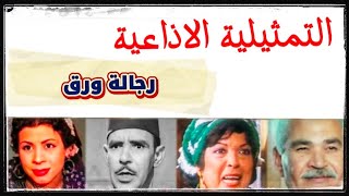 تمثيلية رجالة ورق | مسلسل اذاعي قديم