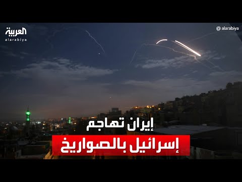 إيران تهاجم إسرائيل بوابل من الصواريخ والطائرات المسي رة