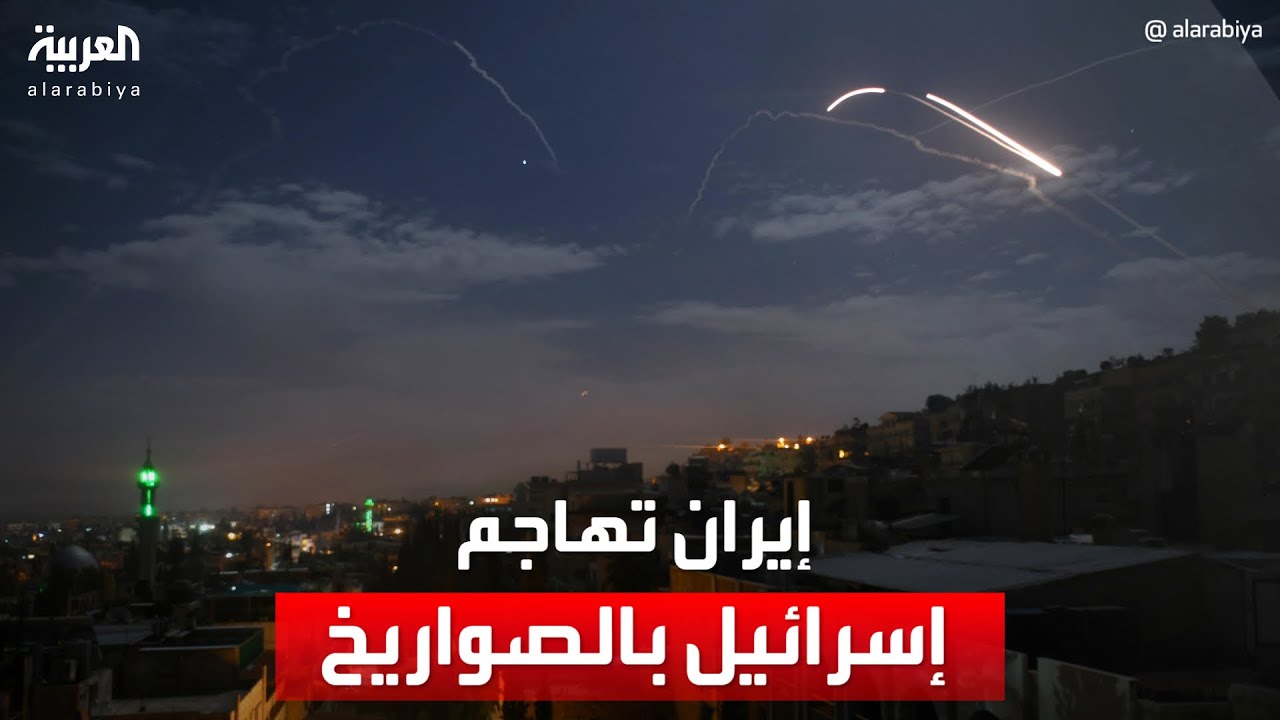 إيران تهاجم إسرائيل بوابل من الصواريخ والطائرات المسيّرة