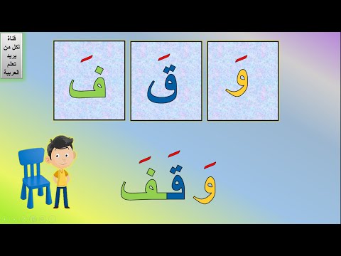 قراءة سهلة قراءة كلمات من ثلاثة حروف تعليم الطفل القراءة قراءة الكلمات المكونة من ثلاثة حروف