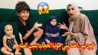 جود لبس اخته بيبي جوليا الحجاب للابد 😥💔 بسبب الصلع 😥