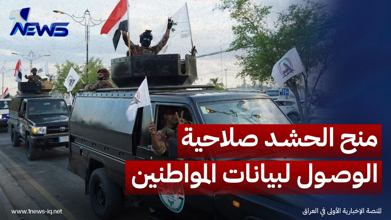 موقع إرم نيوز: تحذيرات من وصول الحشد لبيانات المواطنين لارتباط بعض تشكيلاته بفصائل موالية لإيران