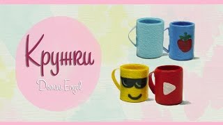 КРУЖКИ И ЧАШКИ из бумаги для кукол / Paper caps and mugs for dolls КРУЖКИ И ЧАШКИ из бумаги для кукол / Paper caps and mugs for dolls