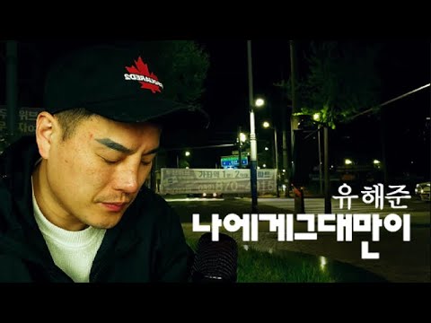 나에게그대만이 유해준 원본 블루투스마이크 독사형님cover JANG YU GEUN