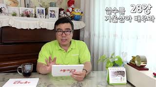 (소농과공감)28강- 실수- 실수를 거울삼아 배우라-이정현