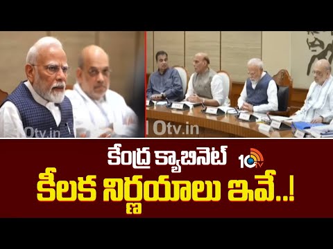 కేంద్ర క్యాబినెట్ కీలక నిర్ణయాలు ఇవే..! | Central Cabinet Key Decisions | 10TV News - 10TVNEWSTELUGU