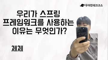 [10분 테코톡] 체체의 우리가 스프링 프레임워크를 사용하는 이유는 무엇인가?