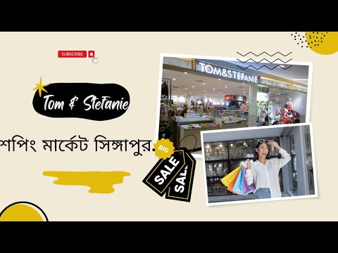TOM & STEFANIE শপিং মার্কেট সিঙ্গাপুর I NAYEM KHAN EXPRESS LTD I