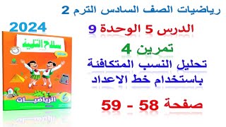 حل تمرين 4 صفحة 58 تحليل النسب المتكافئة  سلاح التلميذ 2024 | رياضيات الصف السادس الترم الثاني