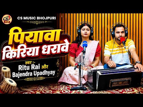 पियावा किरिया धरावे || #Ritu Rai #Bajendra Upadhyay || Bhojpuri Live Song || 2026 New Song