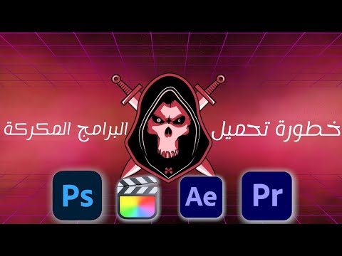 احذر مخاطر تحميل البرامج المكركة على الماك التي لا تعرفها