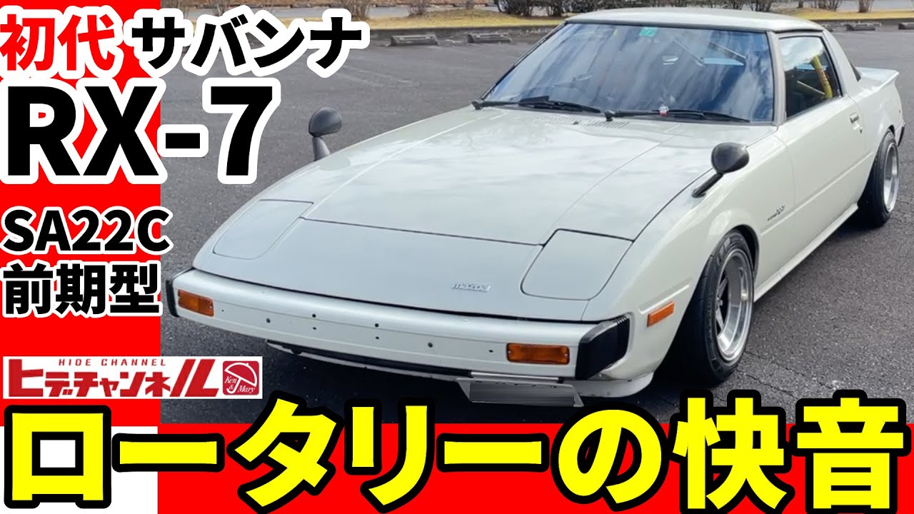 旧車 官能的ロータリーサウンド 53年式 初代サバンナrx 7 前期 リベンジ成功 Sa22c Sensual Rotary Sound 53 First Generation Jdm Youtube