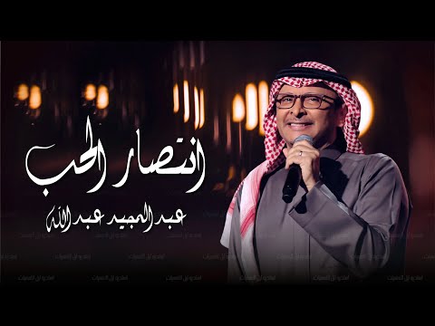 زفات 2025 انتصار الحب عبدالمجيد عبدالله اجمل زفه عروس جديد 2024