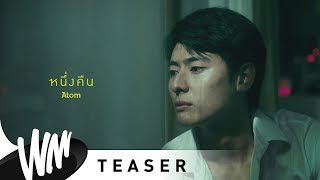 Video thumbnail of "หนึ่งคืน - Atom ชนกันต์ [Official Teaser]"