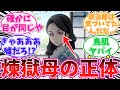 煉獄の母のヤバすぎる正体に気がついてしまった読者の反応集【鬼滅の刃】