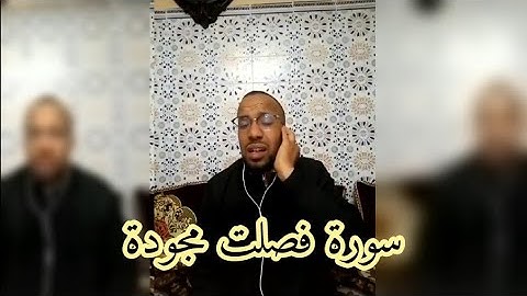 تلاوة مجودة لما تيسر من سورة فصلت بصوت القارئ هشام باكو