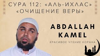 Сура аль-Ихлас (ОЧИЩЕНИЕ ВЕРЫ) ABDALLAH KAMEL | Красивое Чтение Корана