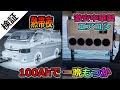 【車用後付エアコン】真夏の熱帯夜で性能検証！100Ahバッテリーで一晩もつか！？