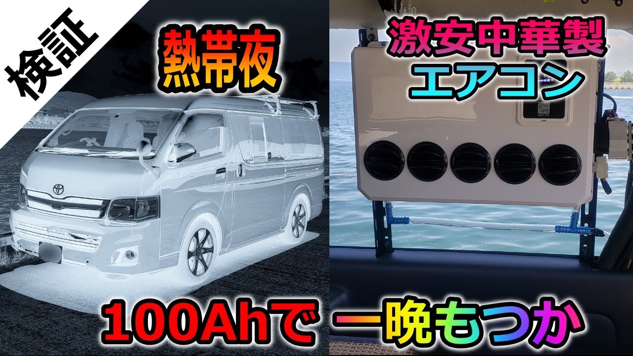 車用後付エアコン 完成 そして真夏の炎天下で性能検証 Youtube 車用後付エアコン 完成 そして真夏の炎天下で性能検証 Youtube