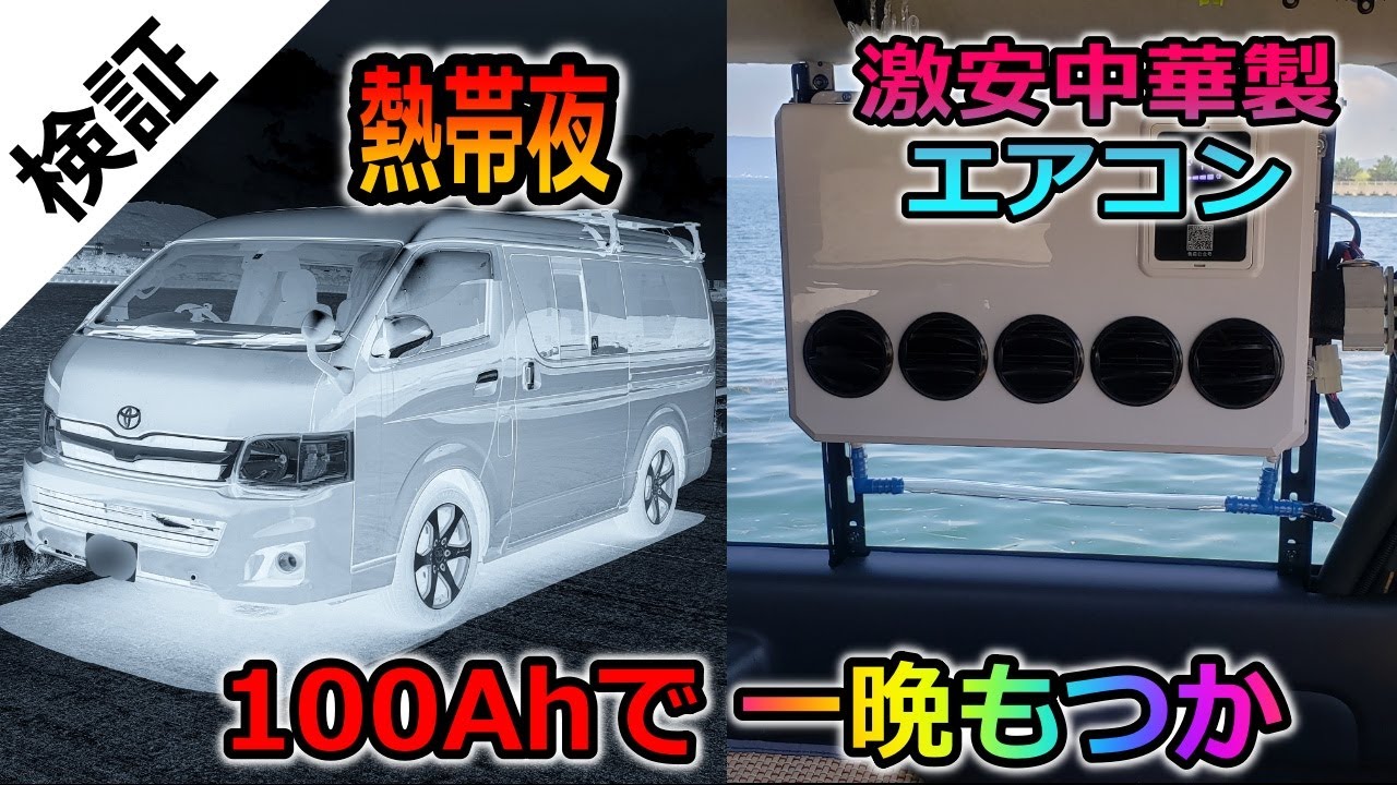 車用後付エアコン 完成 そして真夏の炎天下で性能検証 Youtube