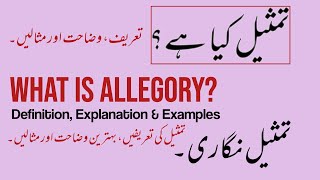 What is Allegory | تمثیل کیا ہے | Literary Terms | تمثیل نگاری | Use of Allegory in Art & Literature