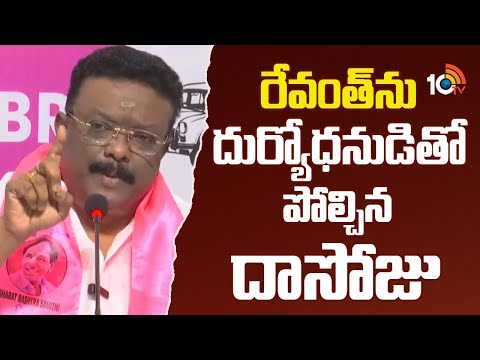 రేవంత్‎ను దుర్యోధనుడి‎తో పోల్చిన దాసోజు | BRS MLC Dasoju Sravan On CM Revanth Reddy  | 10TV - 10TVNEWSTELUGU